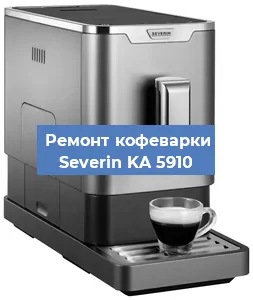 Декальцинация   кофемашины Severin KA 5910 в Волгограде